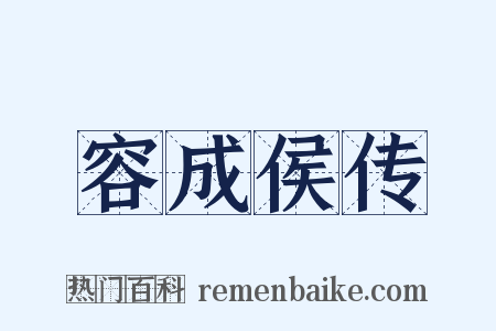 容成侯传是什么意思的图片